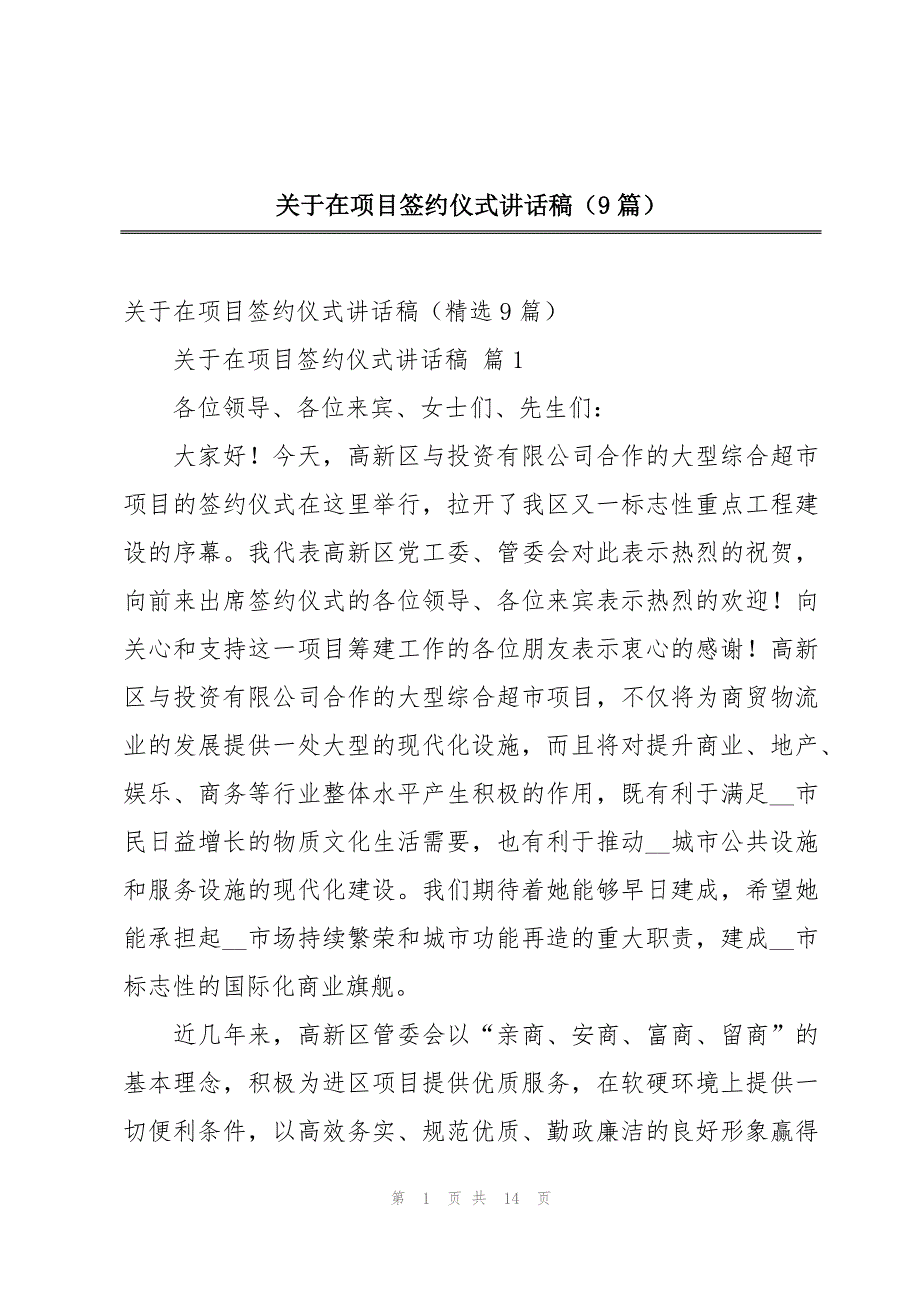 关于在项目签约仪式讲话稿（9篇）_第1页