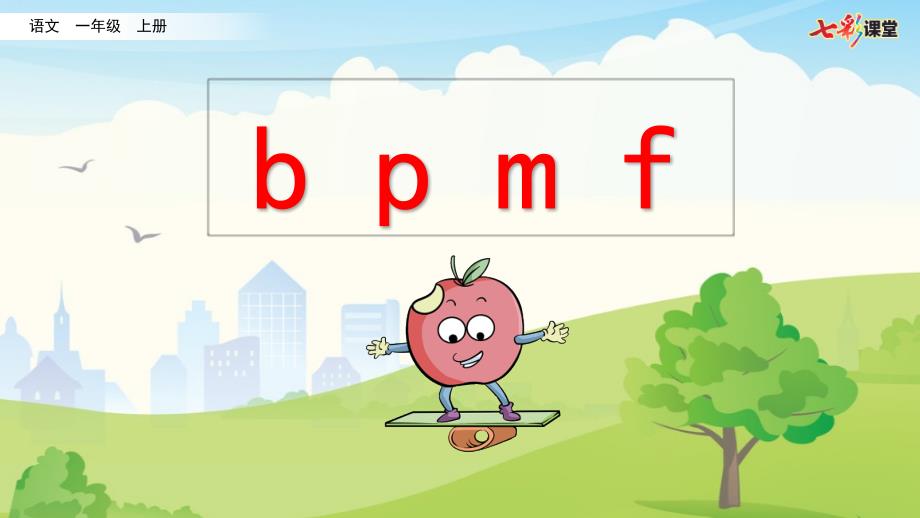 人教版(部编版)一年级语文上册拼音微课3 b p m f教学课件_第1页