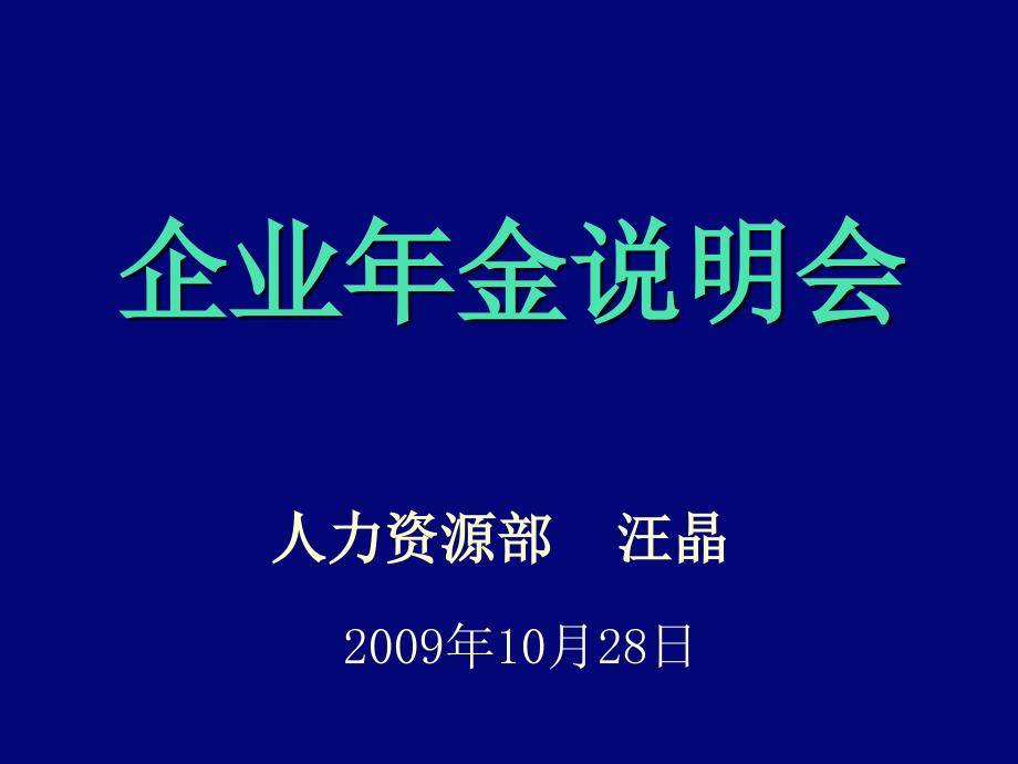 企业年金说明会_第1页