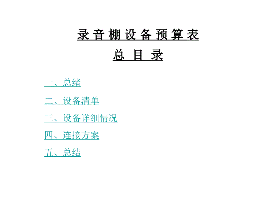 10万元影棚设备预算表_第1页