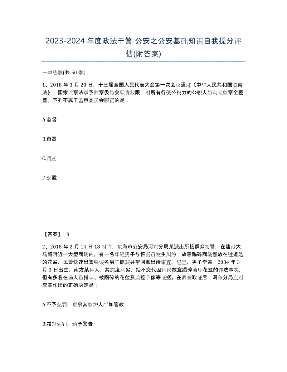 20232024年度政法干警 公安之公安基础知识自我提分评估(附答案)_第1页