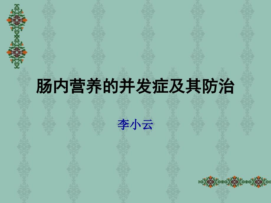 肠内营养的并发症及其防治.ppt_第1页