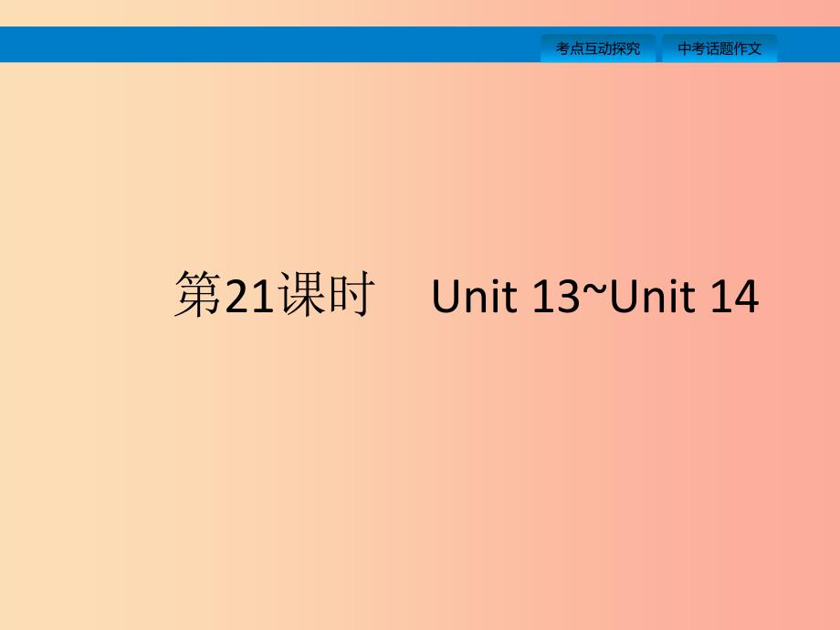 课标通用甘肃省2019年中考英语总复习第21课时九全Unit13_14课件.ppt_第1页