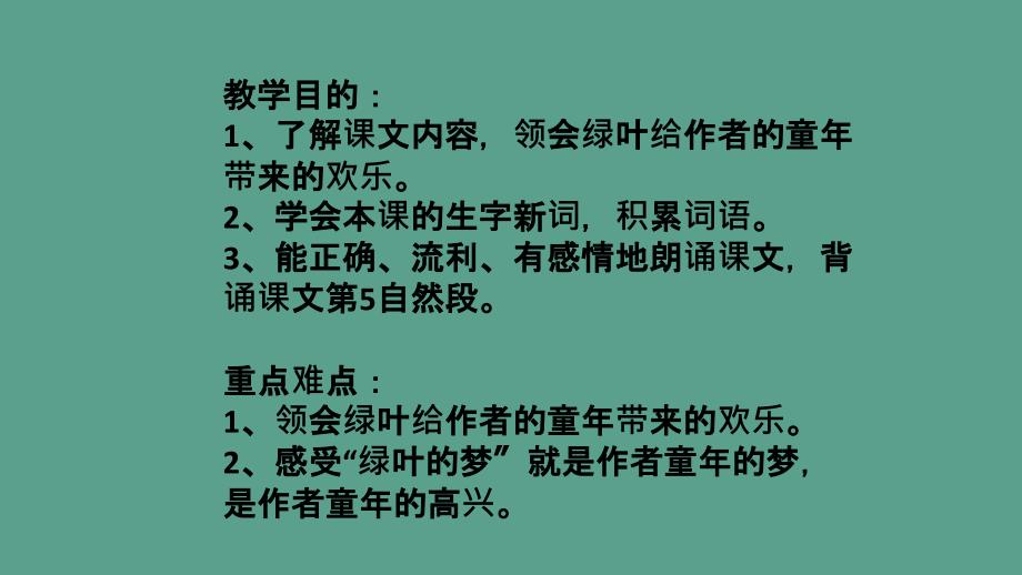 四年级上册语文1.绿叶的梦语文S版ppt课件_第2页