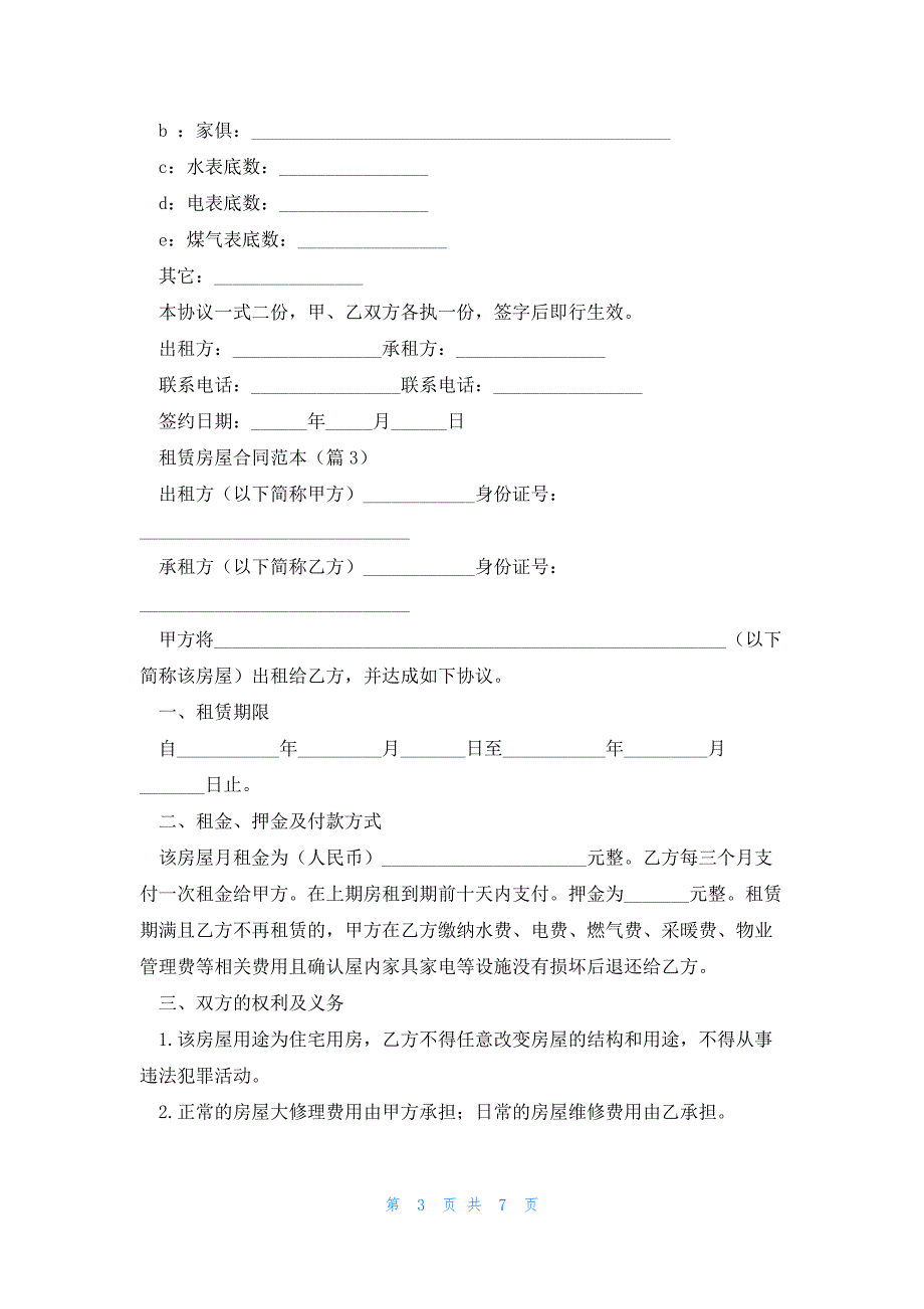 租赁房屋合同范本（5篇）_第3页