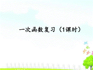 2019届中考数学专题复习：一次函数-课件