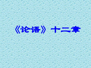 【高中语文】《论语》十二章+课件64张+统编版高中语文选择性必修上册