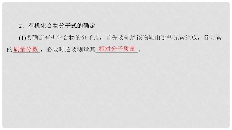 高中化学 第三章 有机合成及其应用 合成高分子化合物 第二节 有机化合物结构的测定课件2 鲁科版选修5_第5页