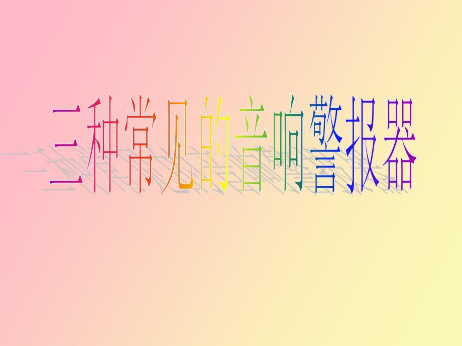种常见的防空警报器_第1页