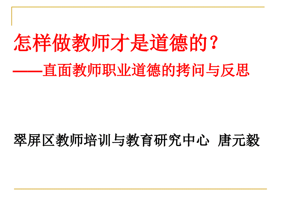 怎样做教师才是道德的唐元毅_第1页