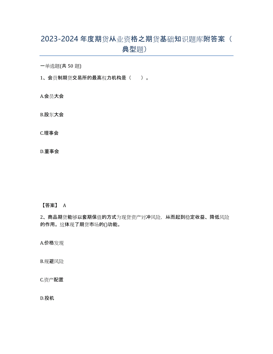 20232024年度期货从业资格之期货基础知识题库附答案（典型题）_第1页