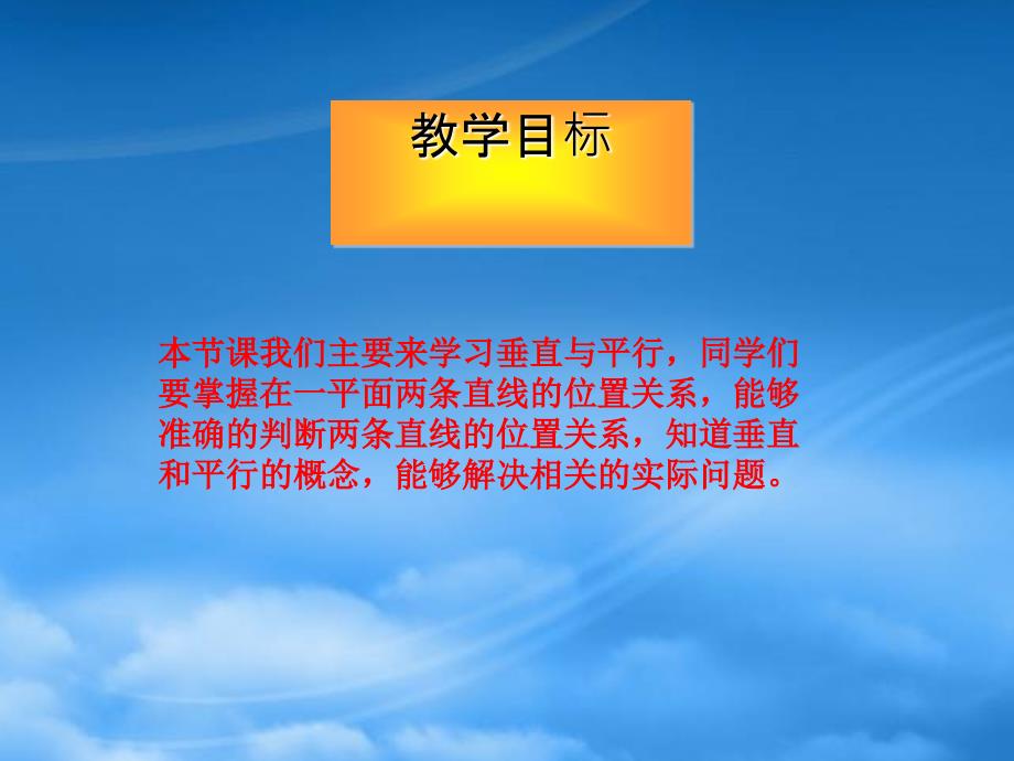 四级数学下册垂直与平行1课件沪教_第2页