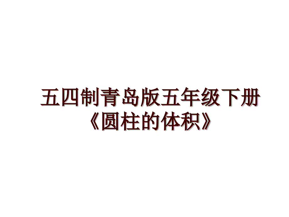 五四制青岛版五年级下册《圆柱的体积》_第1页