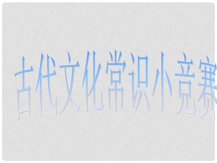 山东省德州市夏津第一中学高中语文二轮复习 考点突破 5古代文化常识小竞赛课件 苏教版_第1页