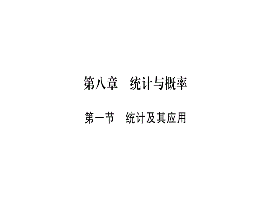 (安徽)中考数学-第一轮-考点系统复习-第八章-统计与概率课件_第1页