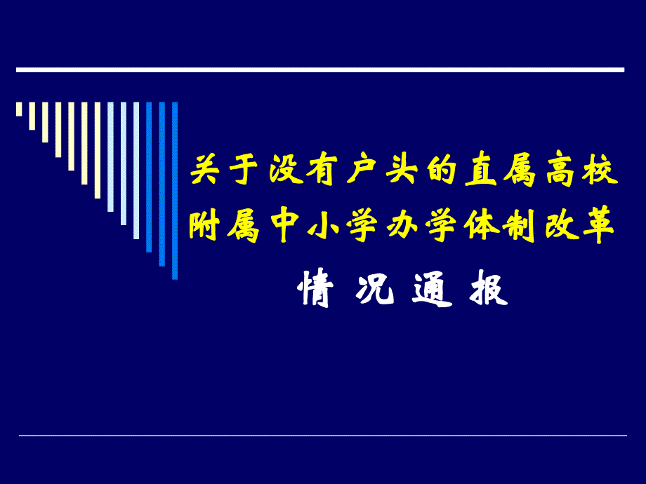 关于没有户头的直高校附属中小学办学体制改革情况通报_第1页