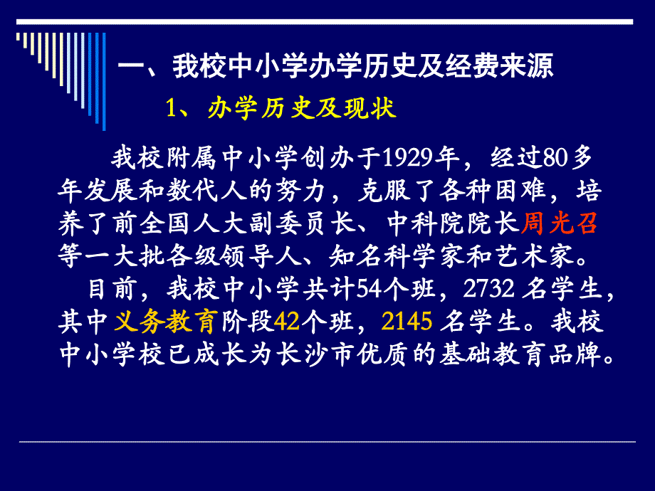 关于没有户头的直高校附属中小学办学体制改革情况通报_第2页