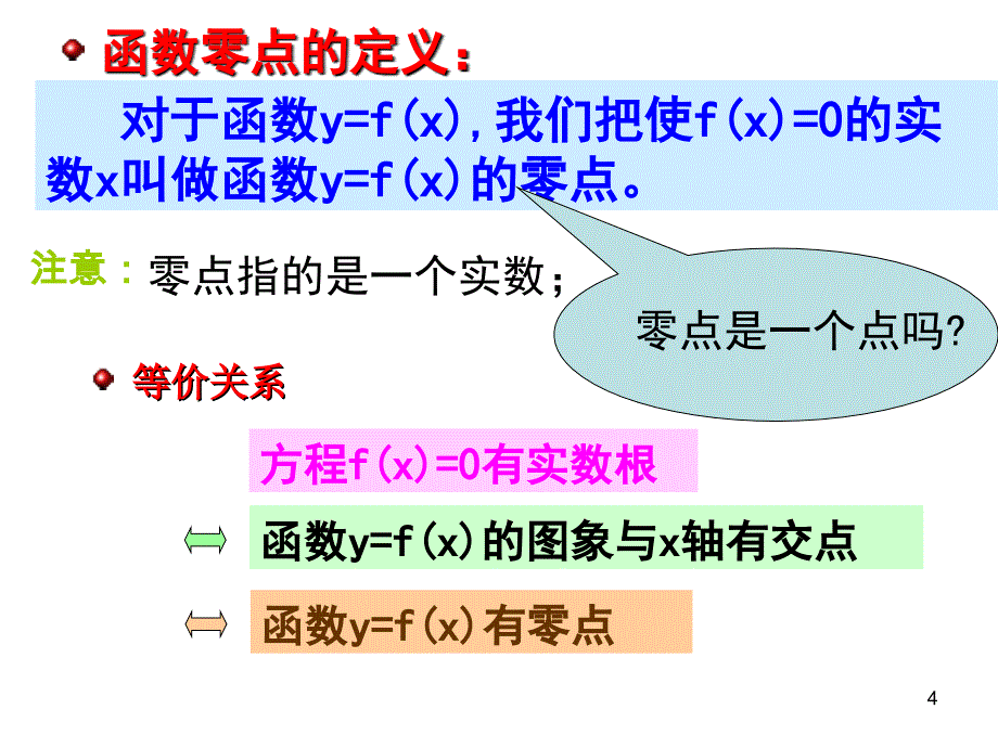 函数与方程的零点_第4页