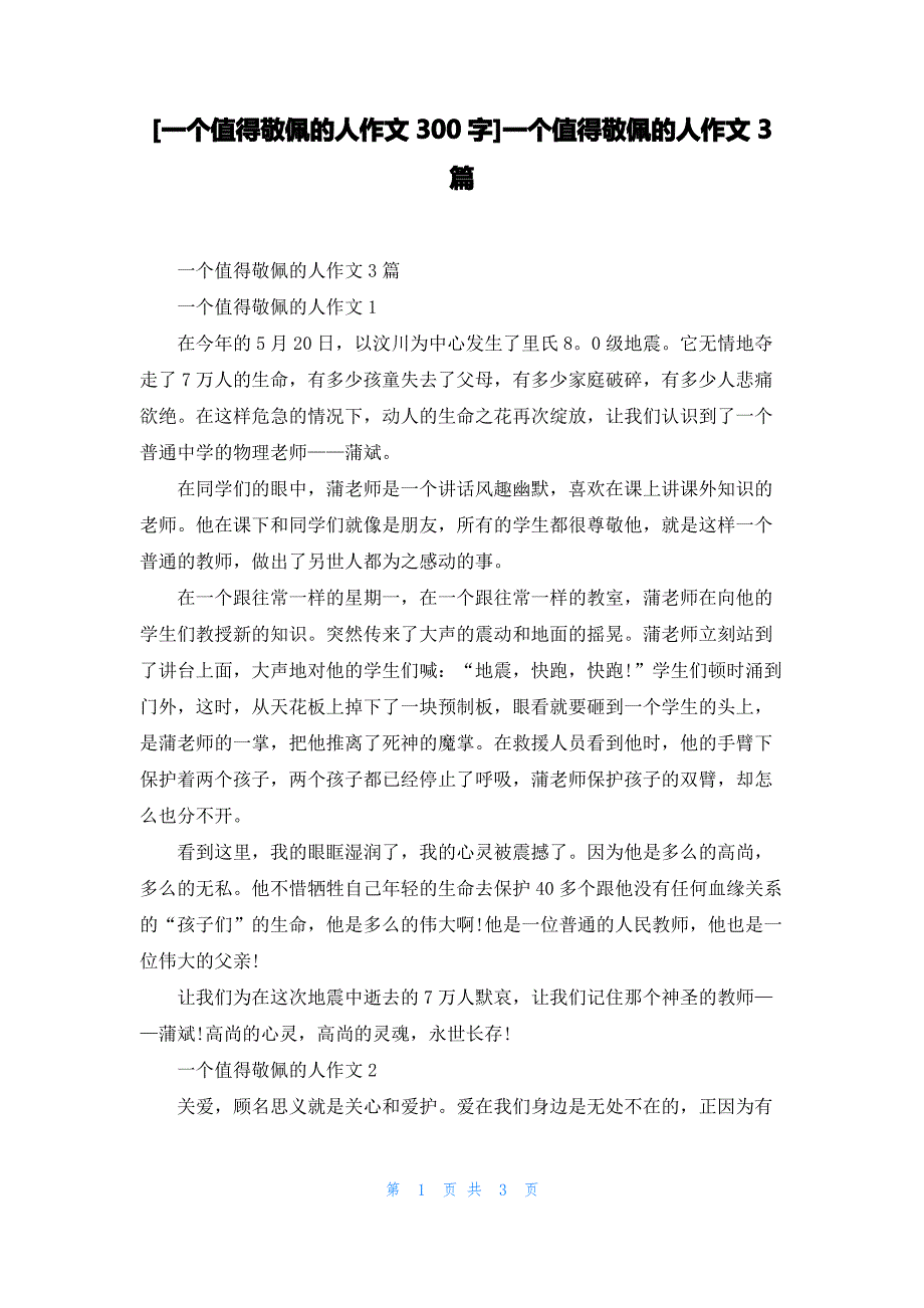 [一个值得敬佩的人作文300字]一个值得敬佩的人作文3篇_第1页