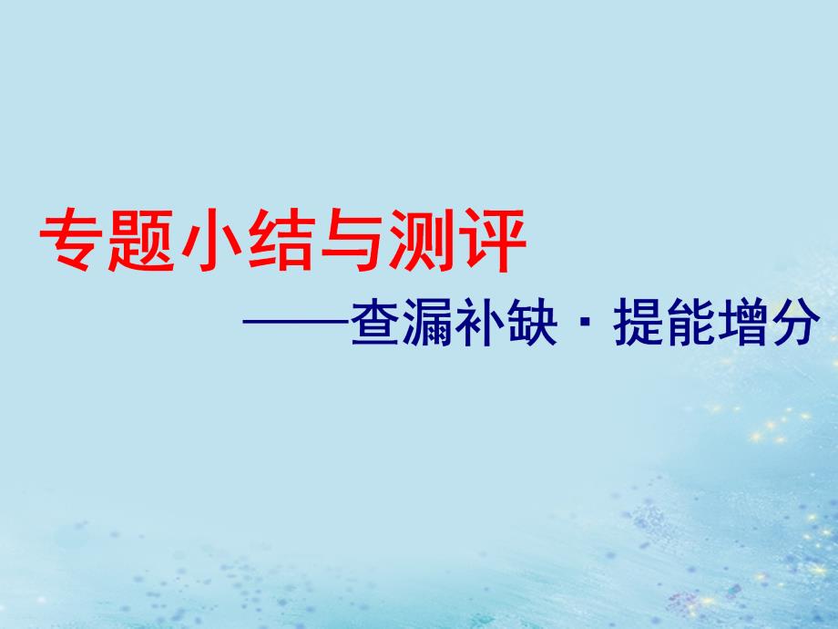 （浙江选考）2019届高考历史学业水平考试 专题十 中国社会主义建设道路的探索专题小结与测评&amp;mdash;&amp;mdash;查漏补缺 提能增分课件_第1页