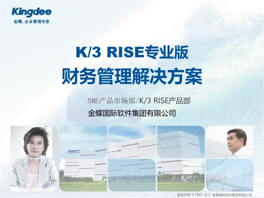 K3RISE专业版财务管理解决方案优秀课件_第1页