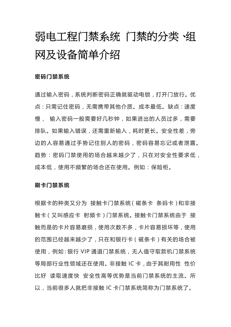 弱电工程门禁系统 门禁的分类、组网及设备简单介绍_第1页