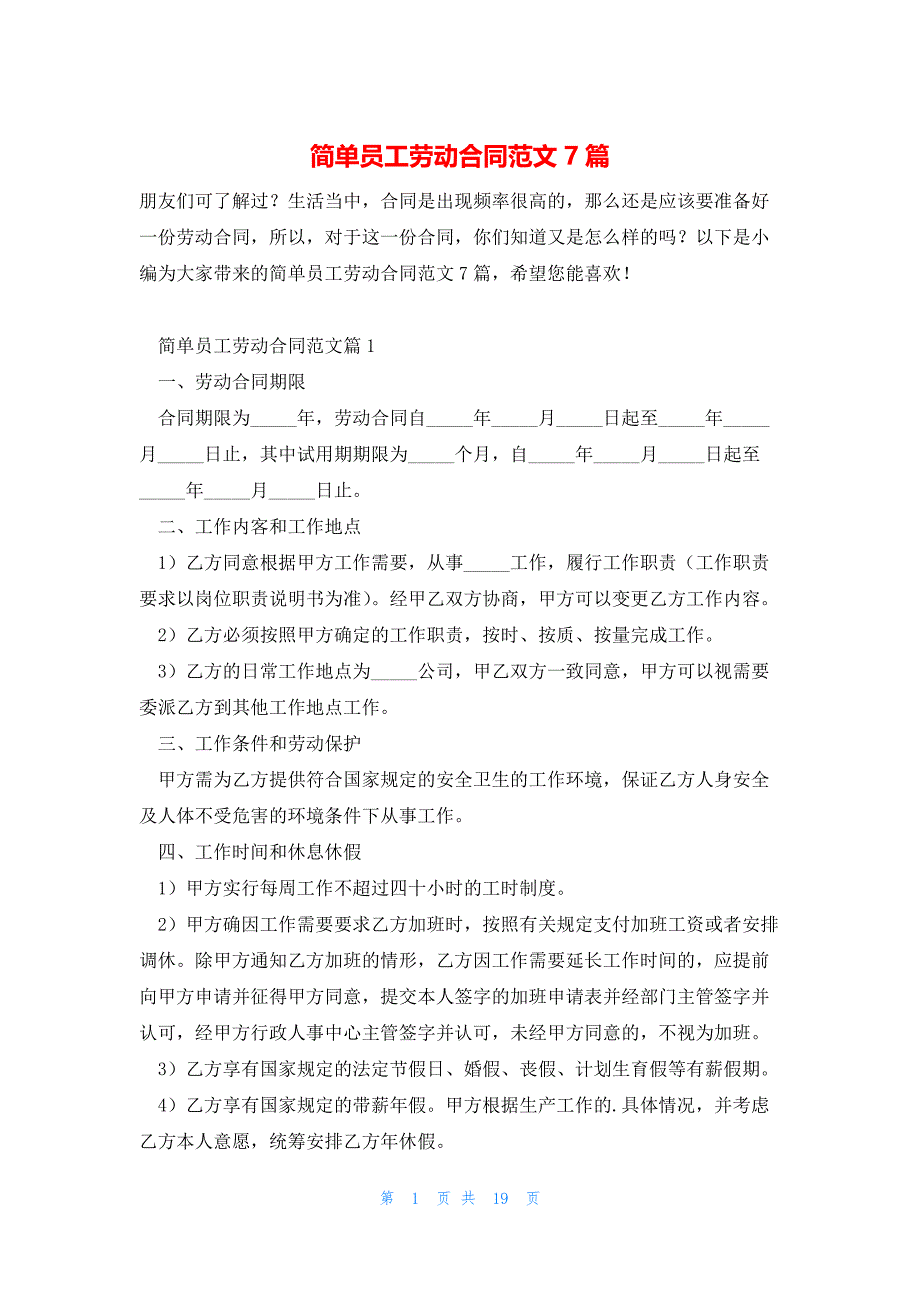 简单员工劳动合同范文7篇_第1页