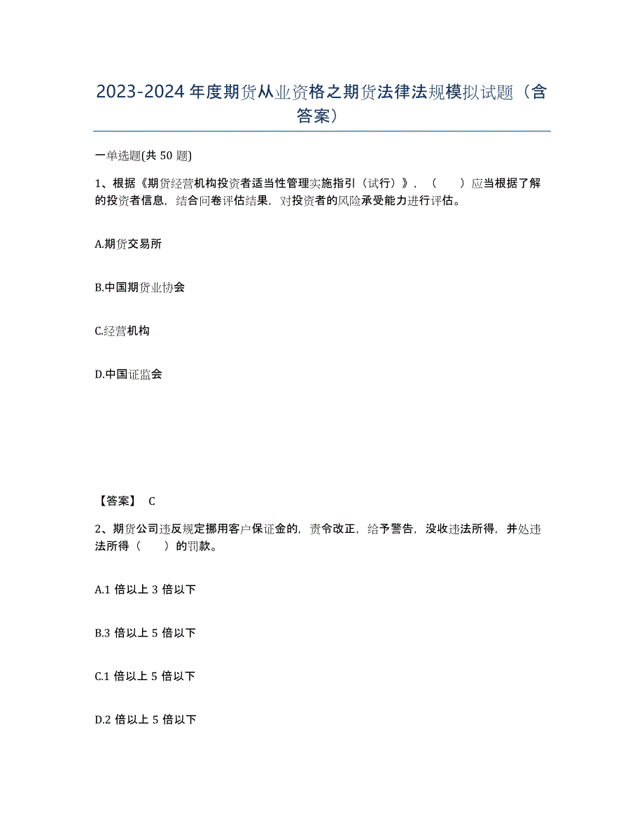 20232024年度期货从业资格之期货法律法规模拟试题（含答案）_第1页