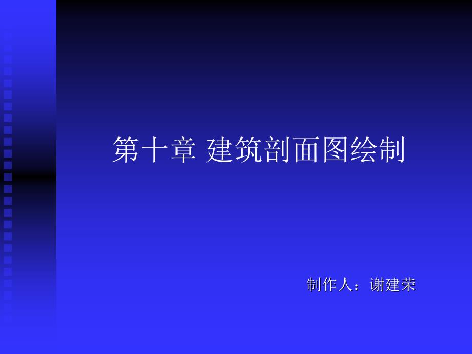 10建筑剖面图绘制_第1页