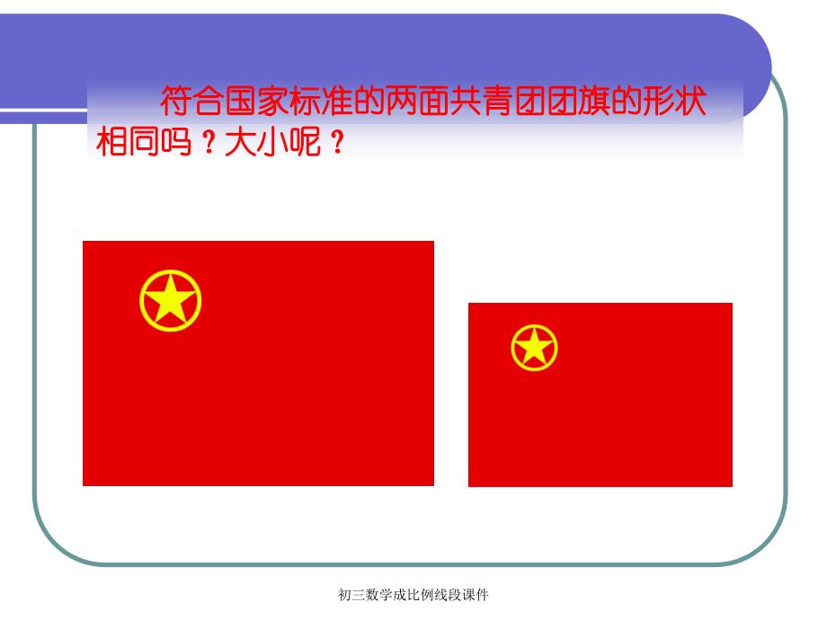 初三数学成比例线段课件经典实用_第3页