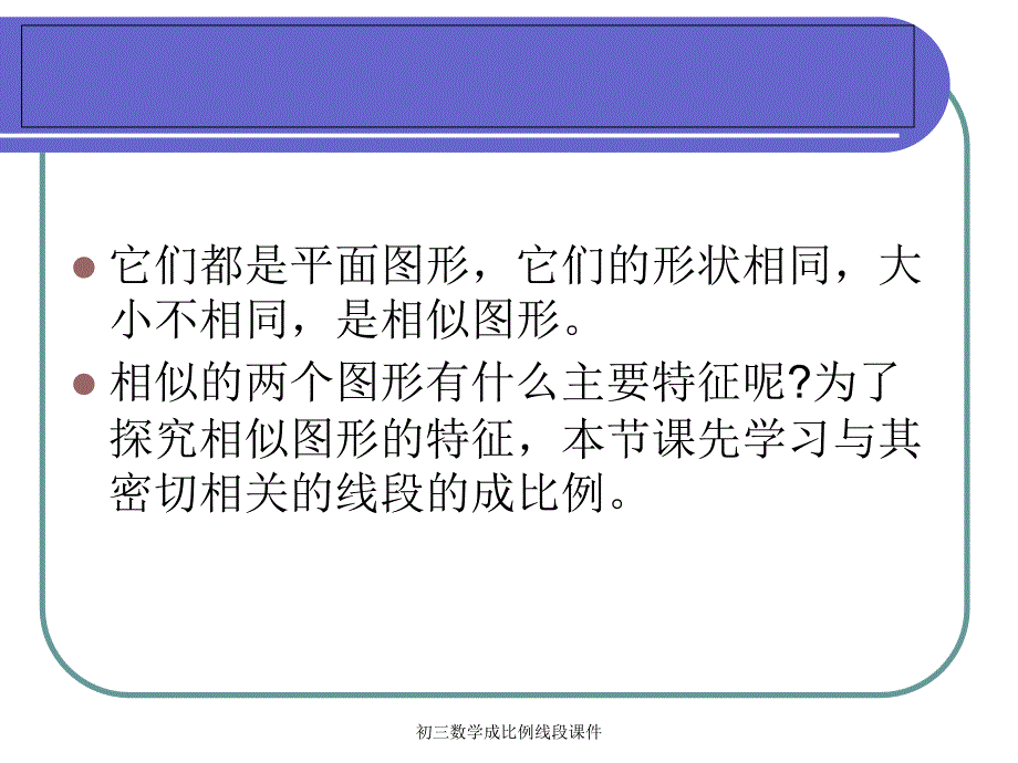 初三数学成比例线段课件经典实用_第4页