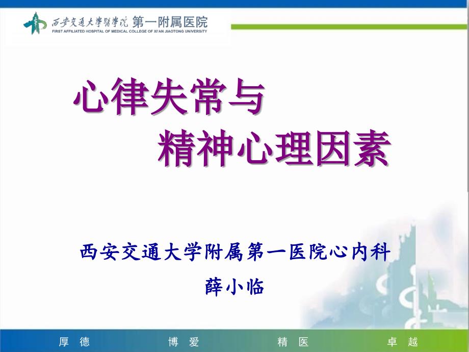 心律失常与精神心理因素.ppt_第1页