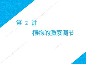 2019届二轮复习--专题四-调节-第2讲-植物的激素调节-第Ⅱ课时--课件(适用全国)