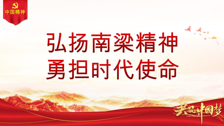 弘扬南梁精神勇担时代使命南梁精神PPT红色党课课件ppt_第1页