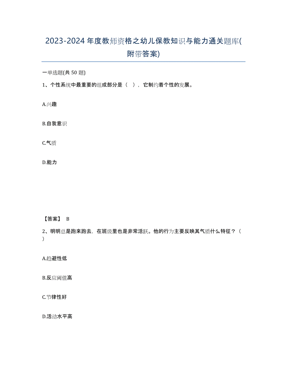 20232024年度教师资格之幼儿保教知识与能力通关题库(附带答案)_第1页