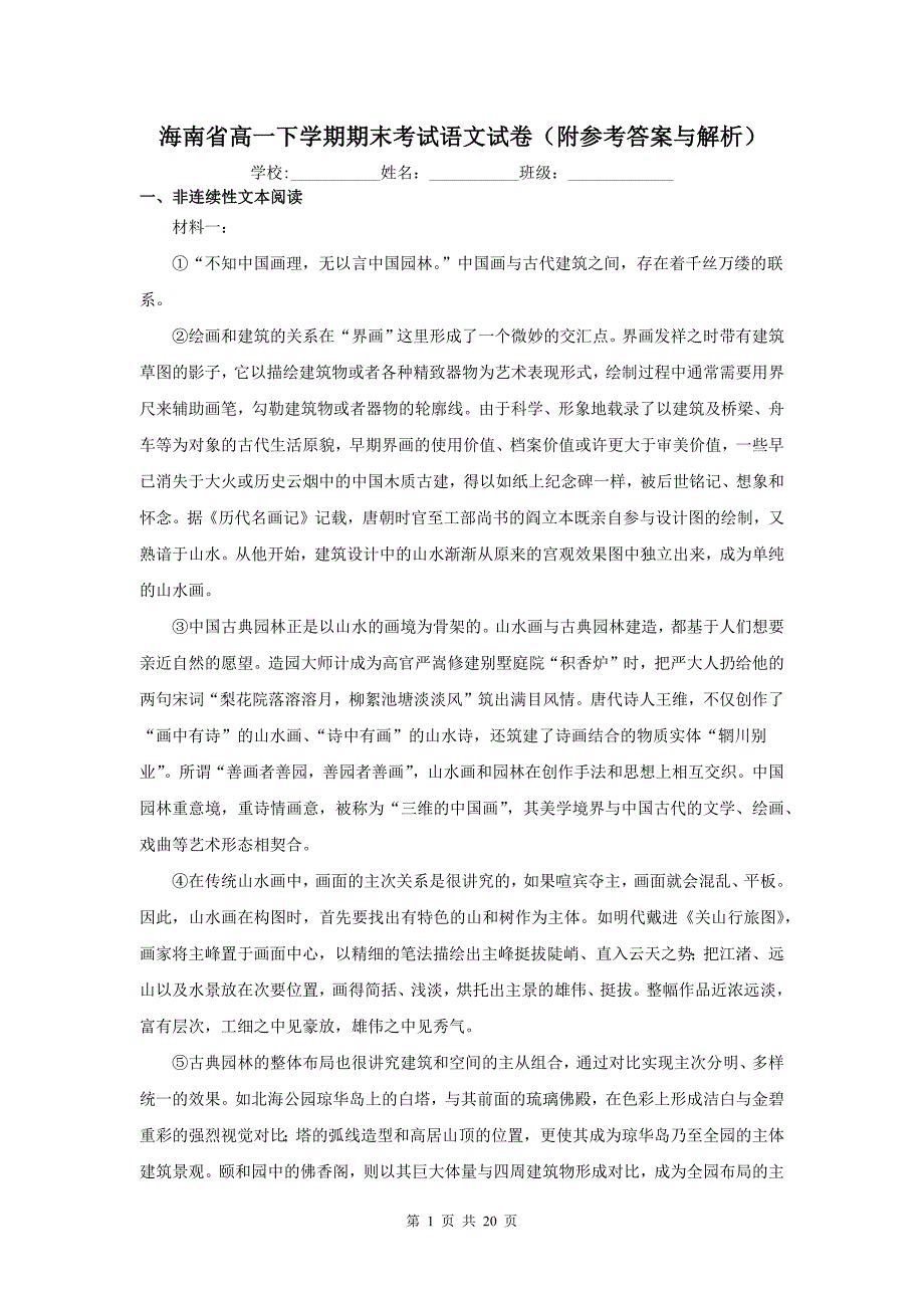 海南省高一下学期期末考试语文试卷（附参考答案与解析）_第1页