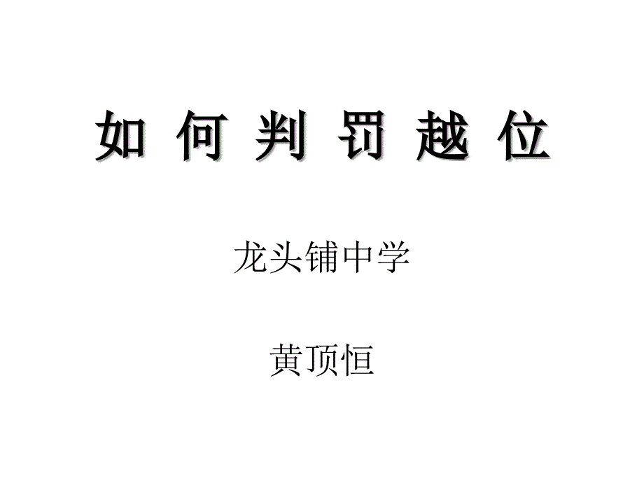 《足球越位判罚》PPT课件.ppt_第1页