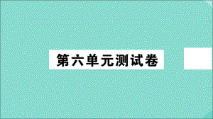 2020秋八年级历史上册第六单元测试卷作业课件新人教版