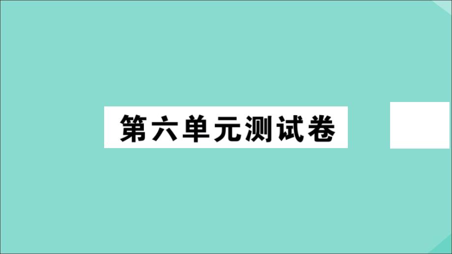 2020秋八年级历史上册第六单元测试卷作业课件新人教版_第1页