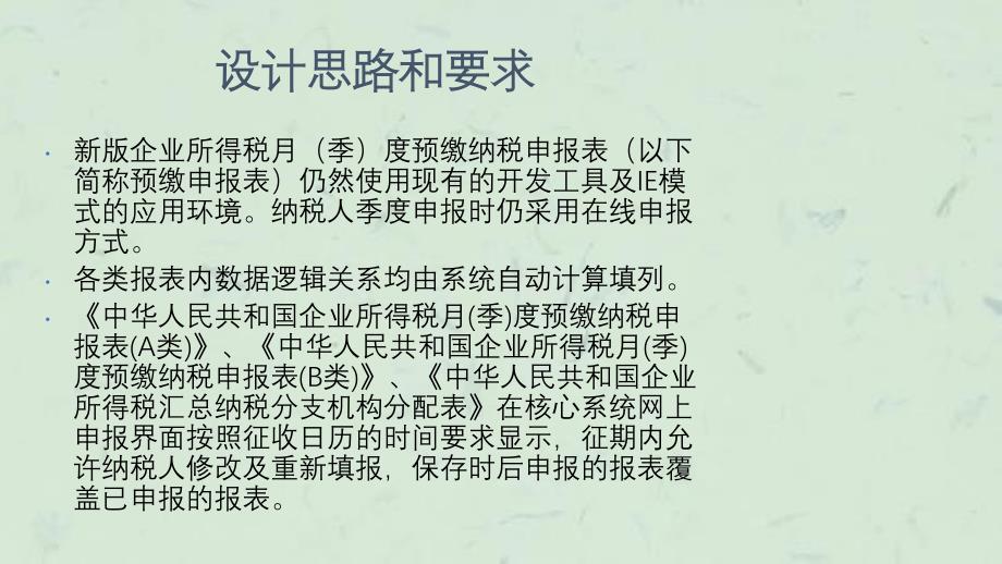 中华人民共和国企业所得税月(季)度预缴纳税申报表系统变化课件_第3页