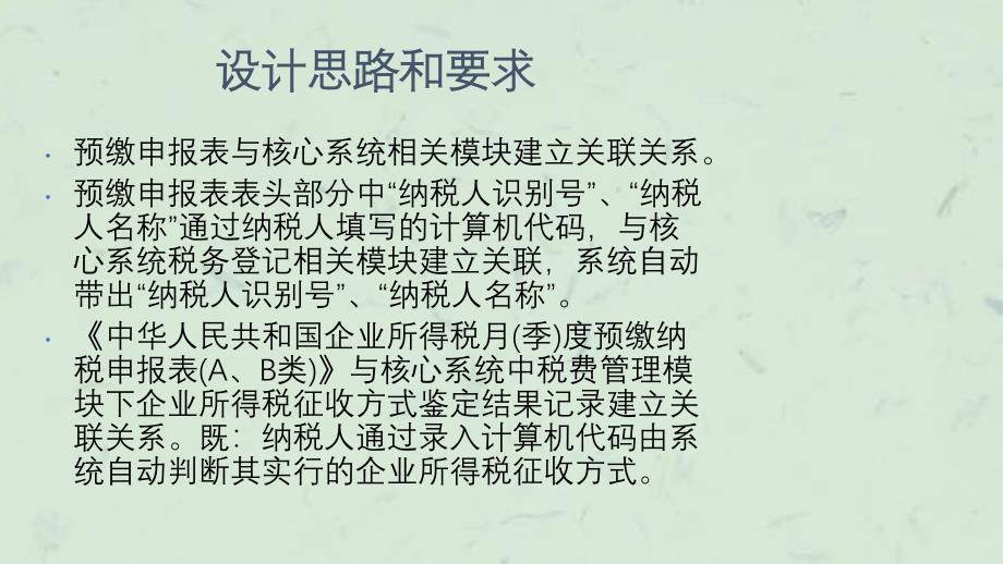 中华人民共和国企业所得税月(季)度预缴纳税申报表系统变化课件_第4页