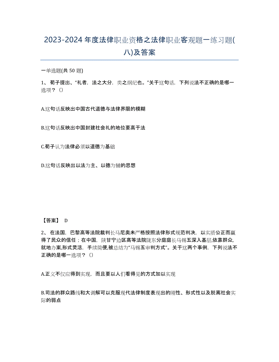 20232024年度法律职业资格之法律职业客观题一练习题(八)及答案_第1页