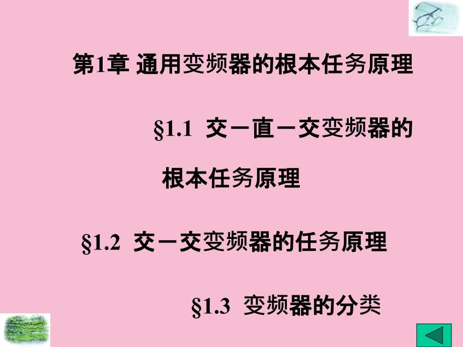 通用变频器的基本工作原理ppt课件_第1页