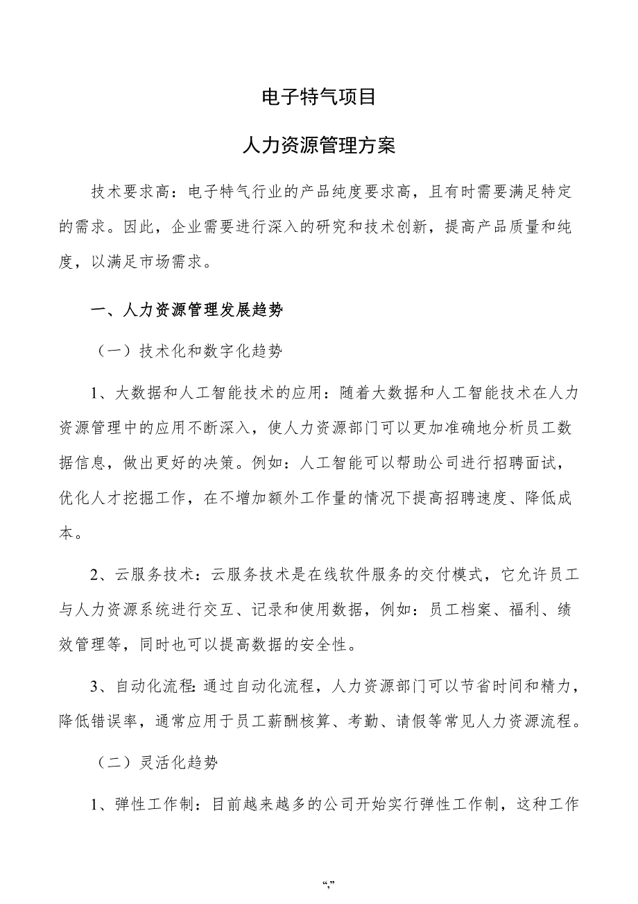 电子特气项目人力资源管理方案（参考模板）_第1页