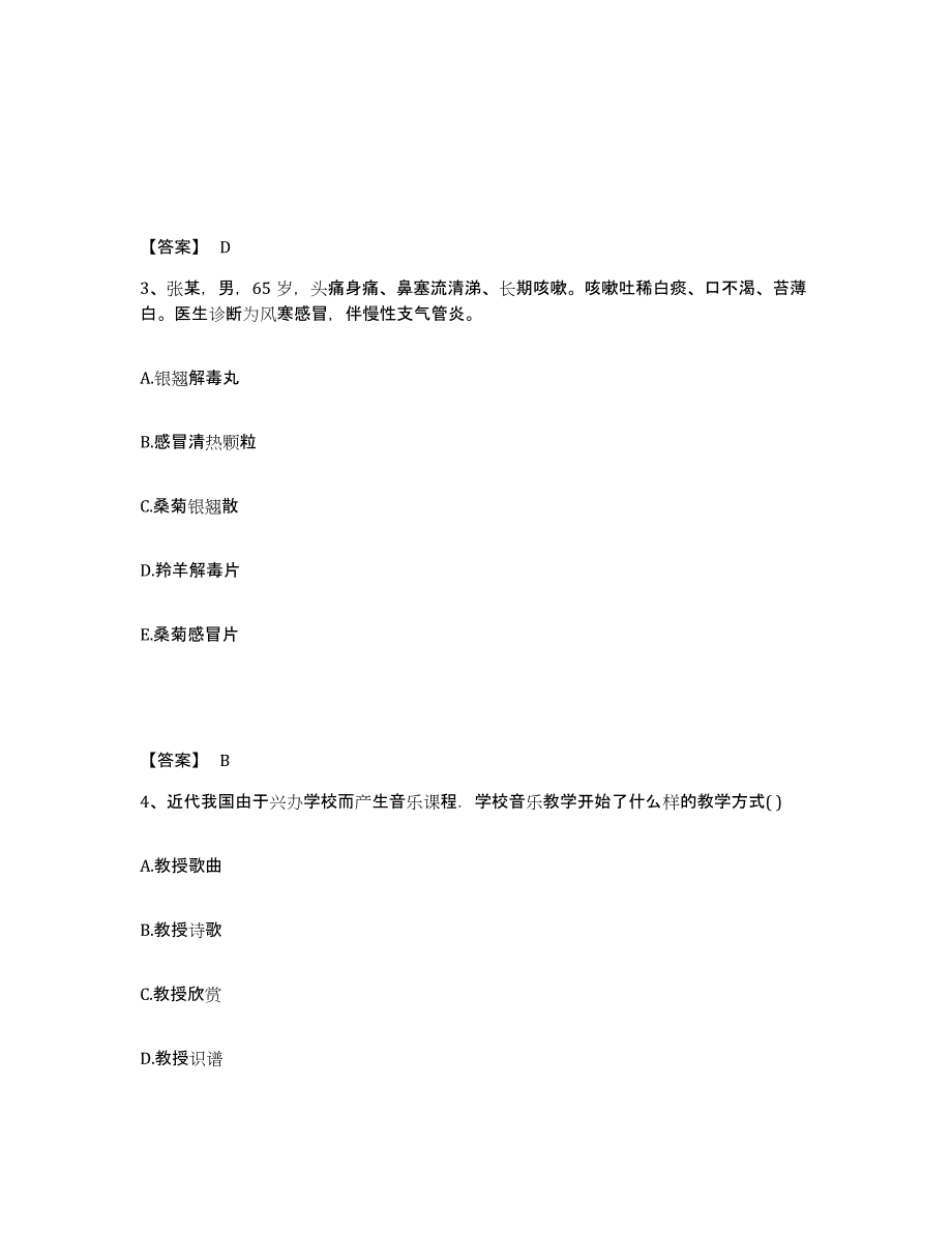 20232024年度教师资格之中学音乐学科知识与教学能力题库附答案（典型题）_第2页