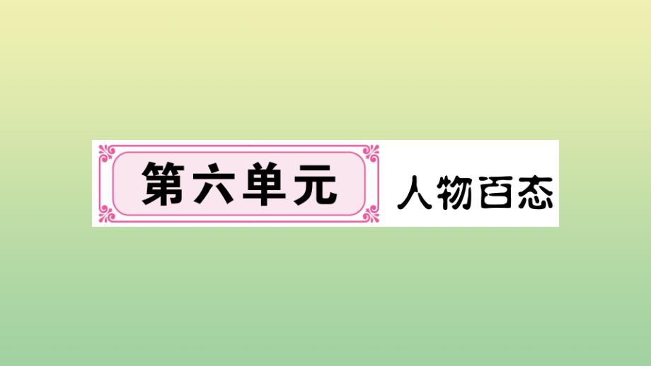 (河南专版)2020秋九年级语文上册第六单元21智取生辰纲作业课件新人教版-1_第1页