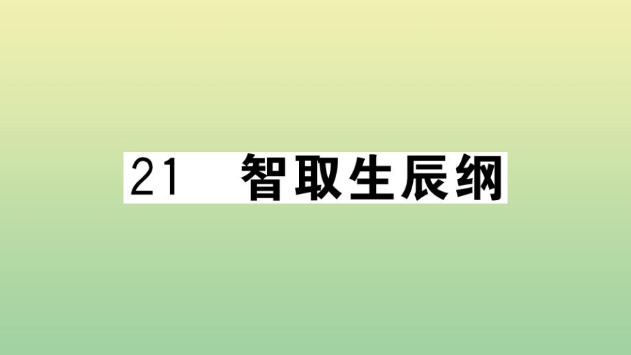 (河南专版)2020秋九年级语文上册第六单元21智取生辰纲作业课件新人教版-1_第2页