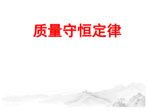 (最新)名师精编人教版化学9年级上册第五单元课题1《质量守恒定律》实用课件