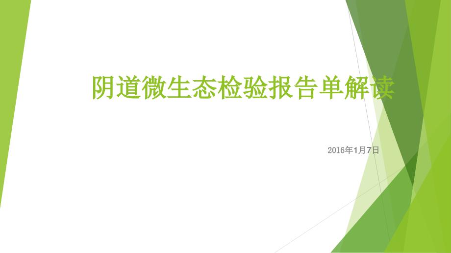 阴道微生态检验报告单解读_第1页