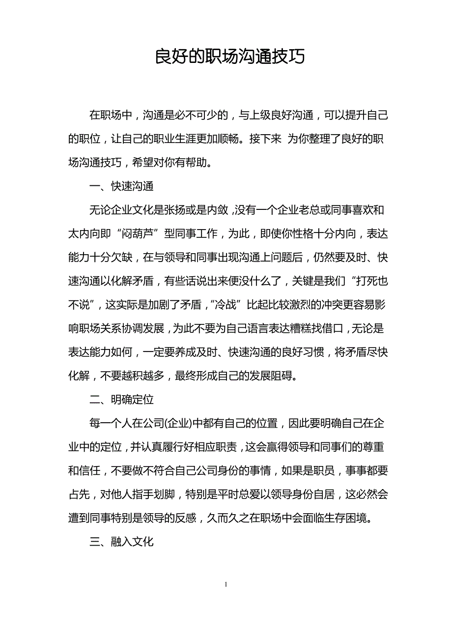 良好的职场沟通技巧_第1页